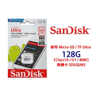 公司貨 Sandisk Ultra microSD TF 128G 128GB 新款 80M C10 記憶卡 無轉卡
