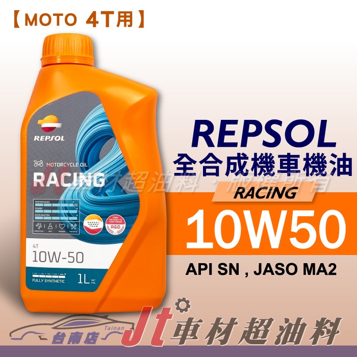Jt車材 台南店 - REPSOL RACING 10W50 4T 全合成機油 機車專用