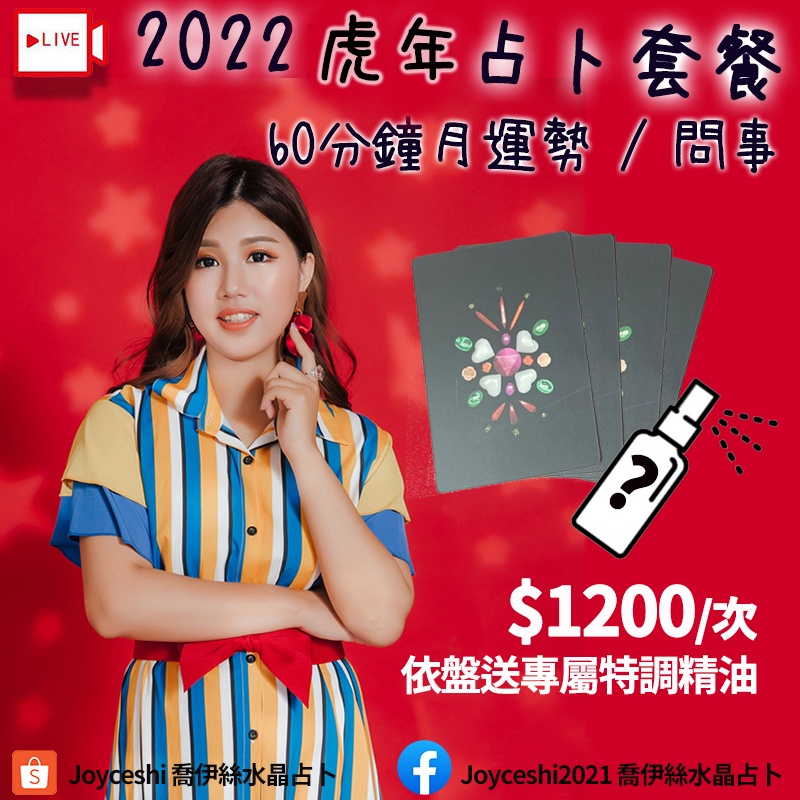 直播-2022虎年占卜套餐 60分鐘一對一專屬個人盤(月運勢/問事)依盤搭贈專屬特調精油二選一 #10