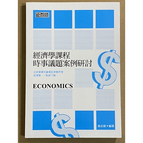 經濟學課程 時事議題案例研討 翁志強編著 實踐大學數位出版合作系列