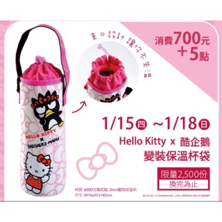 ～薰之物～ 夢時代 來店禮 Hello Kitty X 酷企鵝 變裝保溫杯袋 杯袋 保溫袋 保溫杯袋 飲料袋 保溫提袋