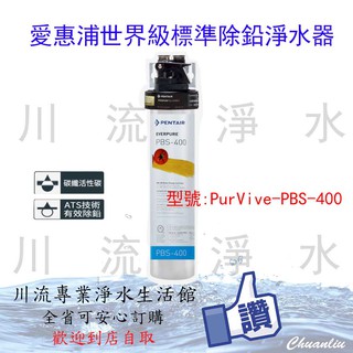 ★川流淨水★愛惠浦世界級標準除鉛淨水器(PurVive-PBS-400)