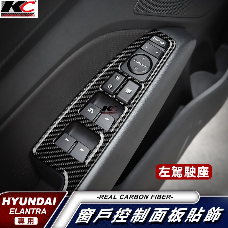 現代 ELANTRA 升降機 真碳纖維 Hyundai sport super 窗戶 升降 卡夢 開關 貼 框 碳纖維