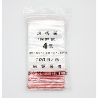 【包裝材料屋】4號 PE夾鏈袋 食品夾鏈袋 飾品夾鏈袋 收納袋 8.5x12 cm 厚度 0.04 | 100入