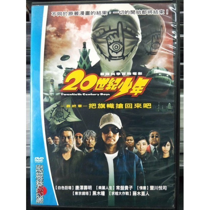 影音專賣店 C05 039 正版dvd 日片 世紀少年最終章 把旗幟搶回來吧 唐澤壽明豐川悅司 直購價 蝦皮購物