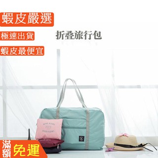 嘉義出貨 {臺灣收納王} 行李插袋旅行袋衣服收納袋大容量手提兩用摺疊防潑水男女手提袋