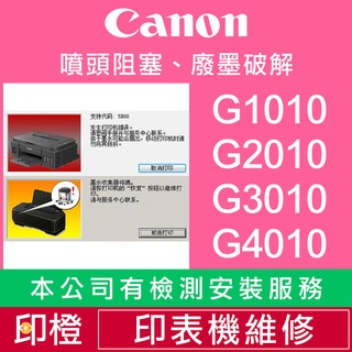 【印橙】CANON 印表機維修∣廢墨點數∣印表機錯誤收集器將滿已滿 G1000∣G2002∣G3000∣G4000