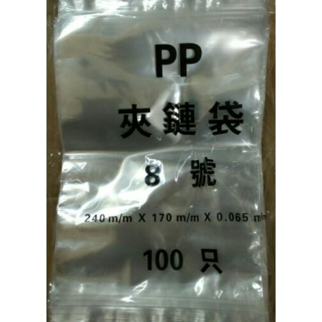 【大進免洗餐具】※ PP夾鏈袋※PP夾鏈袋8號 保鮮袋 厚版 透明亮袋 100入/包