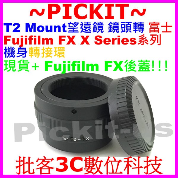送後蓋 望遠鏡 T T2 mount 鏡頭轉富士 Fujifilm FX X-mount機身轉接環 T2-FX T-FX