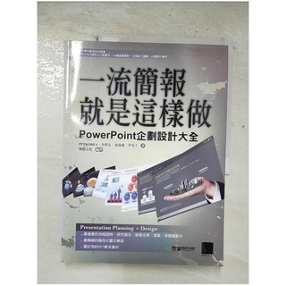 一流簡報就是這樣做-PowerPoint企劃設計大全_PPTKOREA【T4／電腦_EIU】書寶二手書