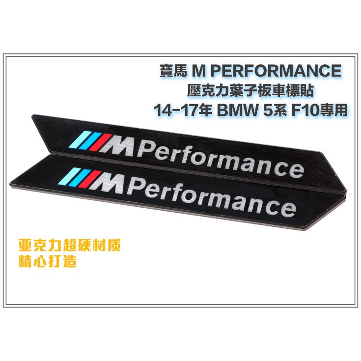 寶馬 壓克力車標 側標 BMW F30 F10 3系5系 PERFORMANCE 葉子板標 黑底白字款 附背膠 一對價