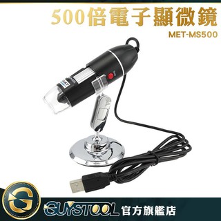 GUYSTOOL電子顯微鏡外接式 頭皮檢測儀 手機電腦用 MET-MS500 變焦放大 放大檢視 USB顯微鏡 500倍