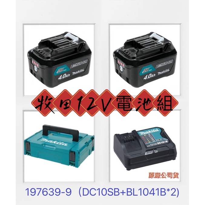 牧田 makita197639-9 鋰電池 12V  4.0Ah 電池組 附工具箱