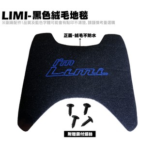 LIMI-黑色絨毛地毯【薄型腳踏墊、補漆筆、機車零件配件精品＿、YAMAHA 山葉】