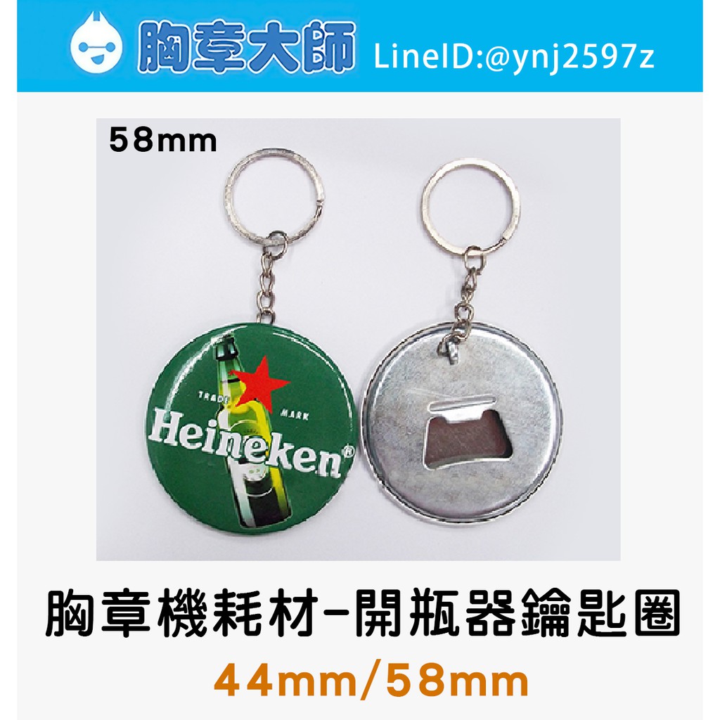 胸章大師 開瓶器鑰匙圈材料 客製化胸章開瓶器鑰匙圈 胸章機材料 胸章機耗材 Diy 蝦皮購物