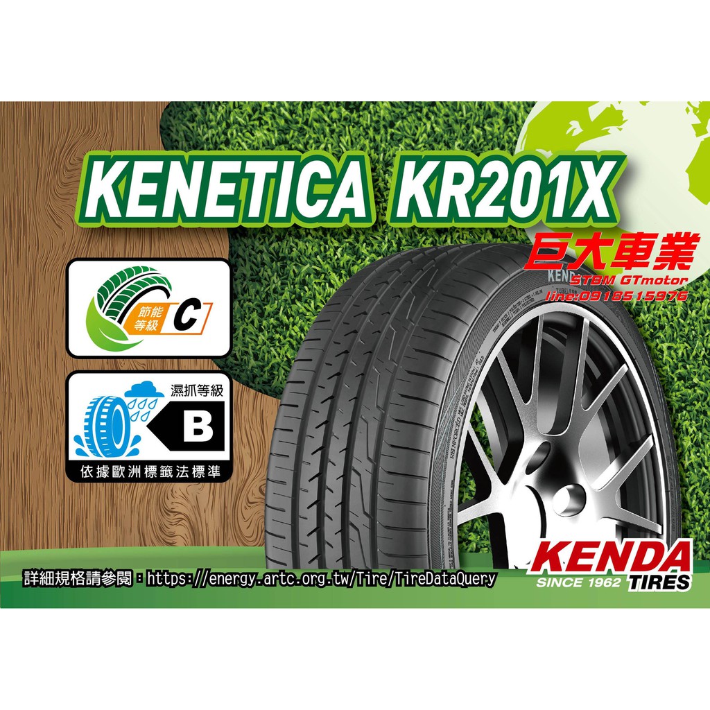 巨大車材 建大輪胎 KENDA KR201X 舒適寧靜操控 185/65R15 TW 480 四條自取$7200