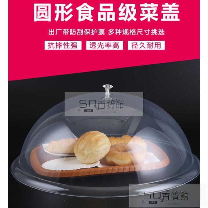 🔥熱銷下殺🔥食品透明防塵罩圓形塑膠蛋糕麵包蓋子熟食展示罩託盤烤盤蓋保鮮罩