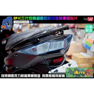 麥可倉庫機車精品【EPIC 三代勁戰 超密合 炫彩 後煞車燈 貼片】燻黑燈殼 薰黑 歐規燈殼