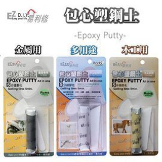 愛家捷 易利修包心塑鋼土 木工用/金屬用/多功能任選 (1入)塑膠鋼 塑鋼膠 接著劑 修補 填縫 防漏 接著 固定