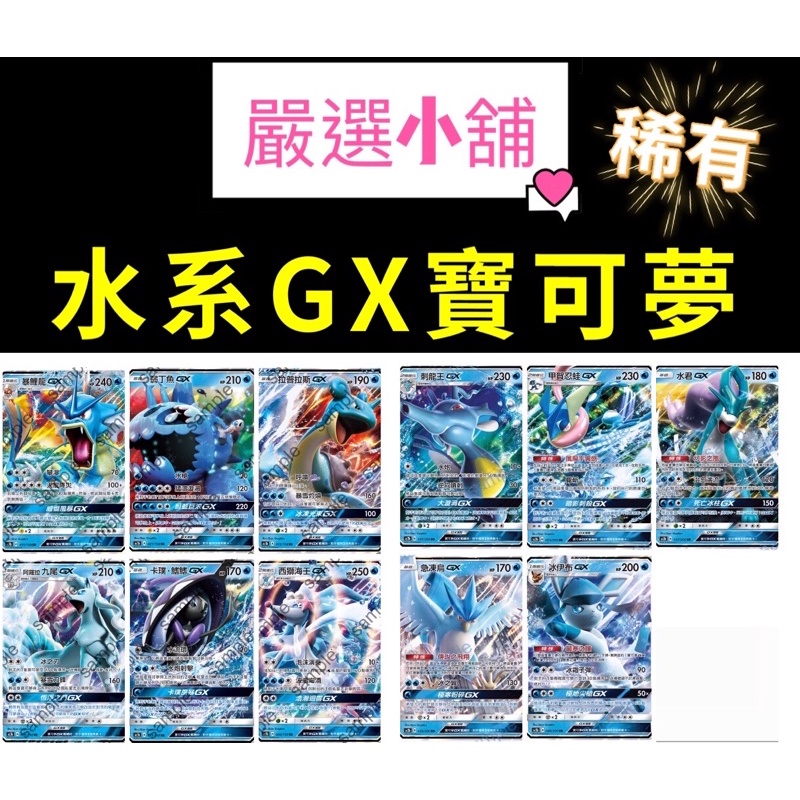《嚴選小舖》PTCG GX  寶可夢卡 水系 冰伊布 甲賀忍蛙 九尾 急凍鳥 水君 西獅海壬 拉普拉斯 暴鯉龍 卡璞鰭鰭