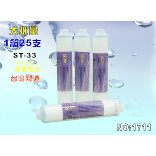 【巡航淨水】ST PP5m棉質濾心1箱25支.餐飲濾水器.淨水器.水族箱.RO純水機.飲水機NO1711