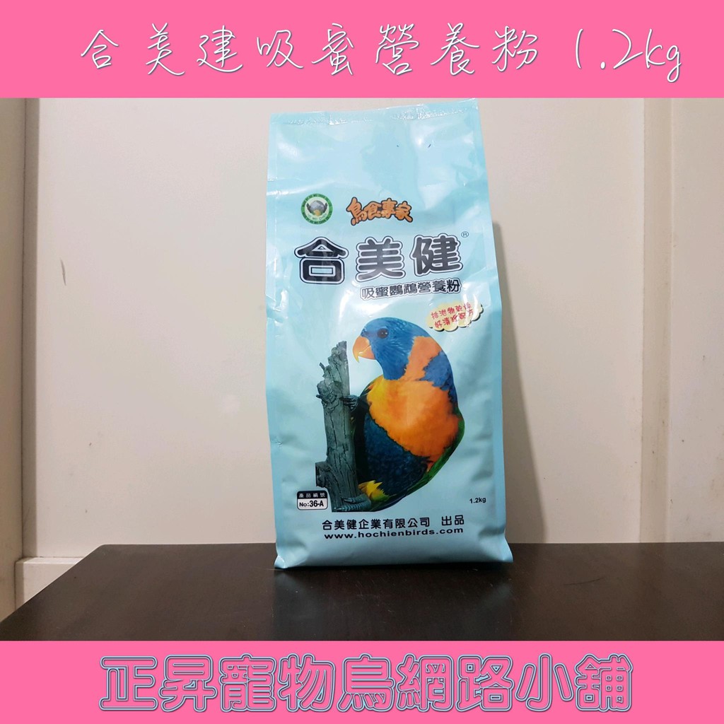 正昇寵物鳥網路小舖_合美健NO.36-A吸蜜鸚鵡營養粉 1.2kg /吸蜜鸚鵡奶粉/鳥奶粉‧澳洲彩虹‧吸蜜科 特價中~~