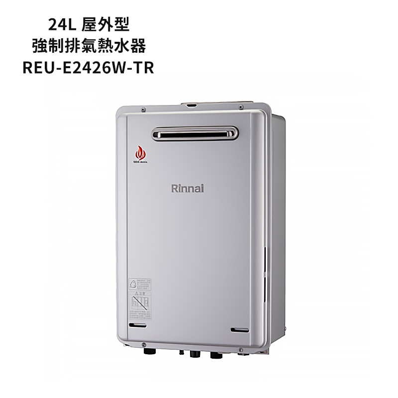 林內【REU-E2426W-TR】屋外型潛熱回收24L熱水器(不含溫控) /全台安裝