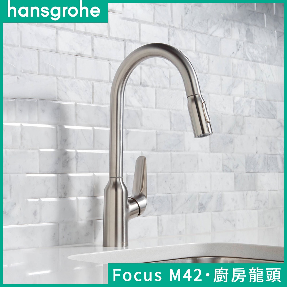 🔥 德國品牌 Hansgrohe 漢斯格雅 Focus M42 伸縮廚房龍頭 伸縮龍頭 側把手龍頭 兩段出水 71800
