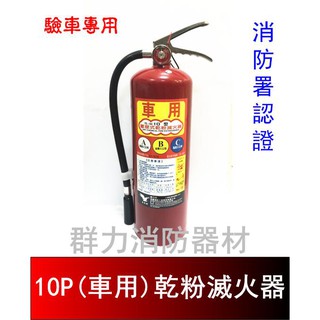 ☼群力消防器材☼ (新規) 驗車專用 10P車用ABC乾粉滅火器 另有3P車用 5P車用 消防署認證 (含稅蝦皮代開發票