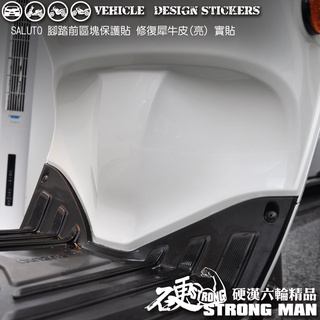 【硬漢六輪精品】 SUZUKI SALUTO 125 腳踏前區塊保護貼 (版型免裁切) 機車貼紙 犀牛皮 保護貼