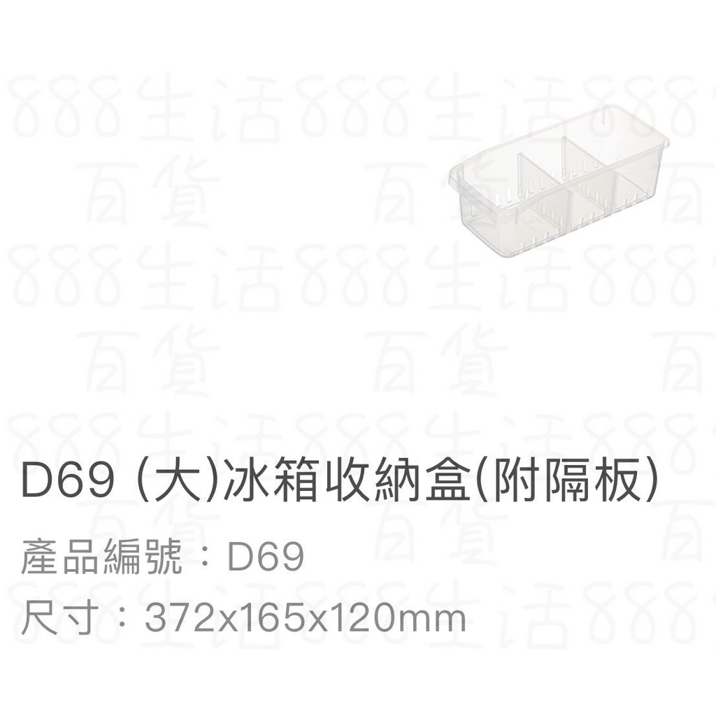 *🦀️ 聯府 KEYWAY D69 大 冰箱收納 塑膠 置物盒 台灣製造