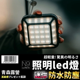 【臺灣現貨速出】LUMENA N9 MINI 五面廣角行動電源LED燈 LED燈 照明燈 露營 行動電源 五面燈