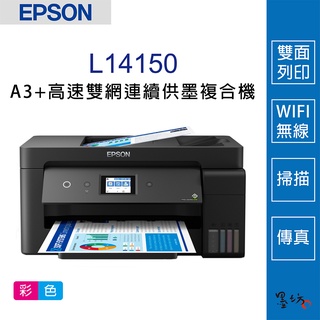 【墨坊資訊-臺南市】Epson L14150 A3+高速雙網 小A3+傳真事務機 +原廠連續供墨系統 印表機