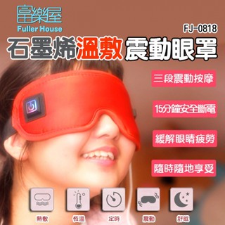 【樂樂生活精品】 【富樂屋】石墨烯溫敷震動眼罩 請看關於我 970618