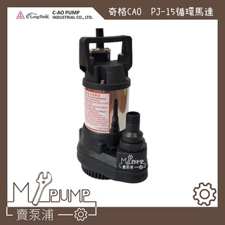 【MY.PUMP】「附發票」奇格 CAO PJ-15 1/6HP 魚池迴圈 可24H長時間運轉 抽水馬達 抽水機 抽積水