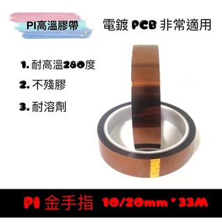 【現貨】PI膠帶 耐高溫膠帶 金手指膠帶 PI聚醯亞胺薄膜 Kapton膠帶 PCB專用 防焊膠帶 SMT 茶色膠帶