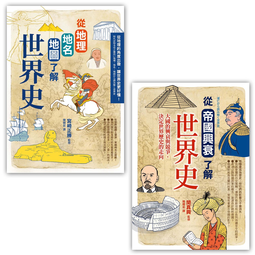 了解世界史套書（二冊）：《從地理地名地圖了解世界史》、《從帝國興衰了解世界史》【金石堂、博客來熱銷】