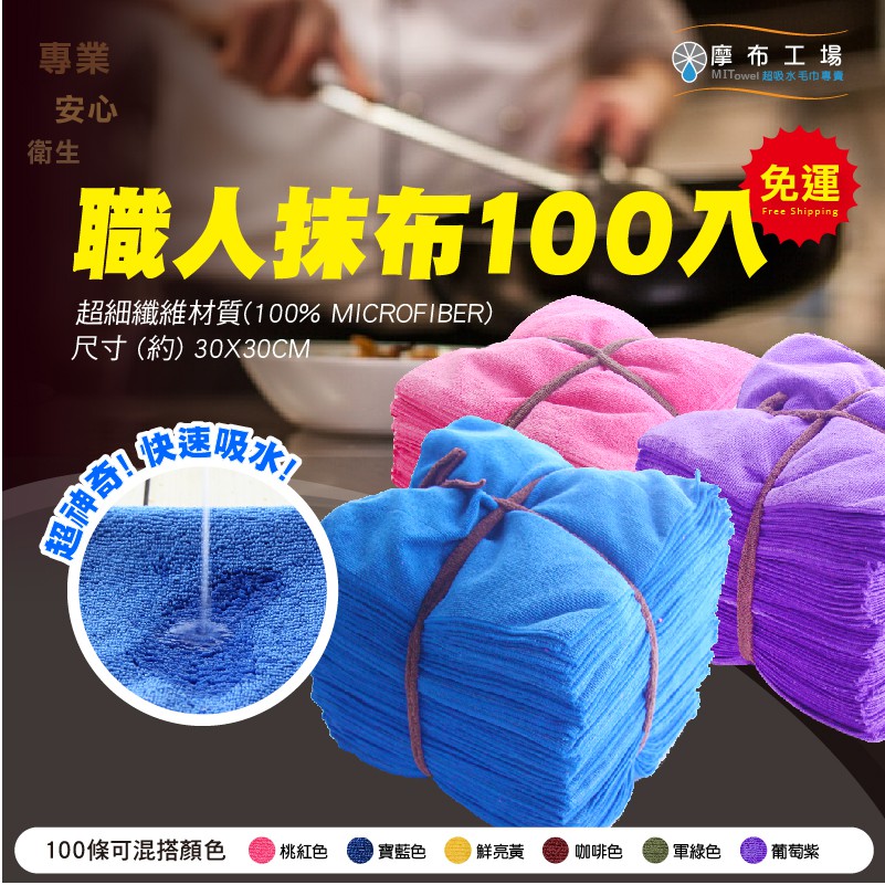 【營業用抹布】30x30cm職人抹布100條-超吸水不留棉絮-台灣製造-摩布工場-PR-011