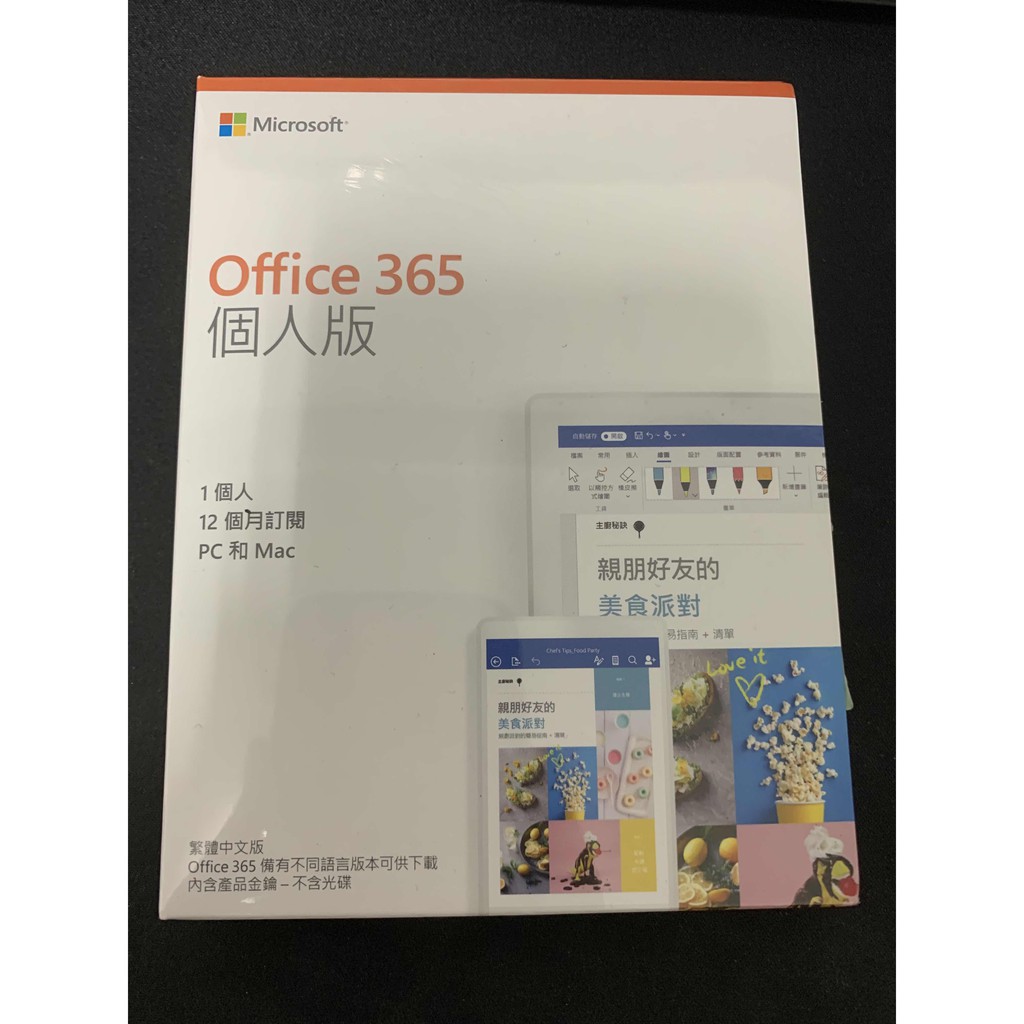全新未拆Microsoft Office365 中文個人版《實體正版盒裝》現貨 當日出貨