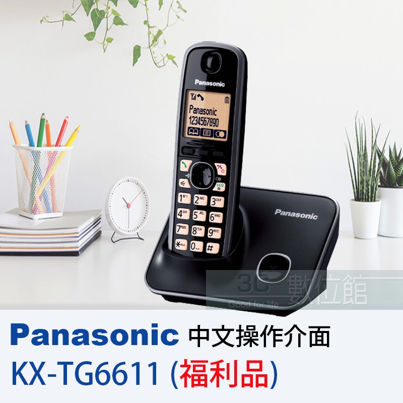 【6小時出貨】Panasonic 大字體數位無線電話 KX-TG6611 中文功能顯示 | 加大字體 | AA級福利品