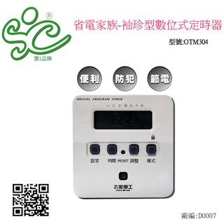 旭成科-省電家族-袖珍型數位式定時器