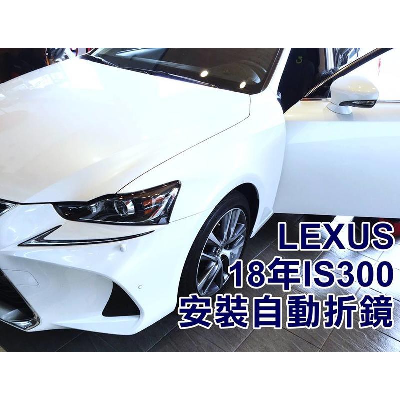 大新竹 阿勇的店 自動折鏡mit台製lexus 2018 Is300 升級遙控自動收摺後視鏡自動收折工資另計 蝦皮購物