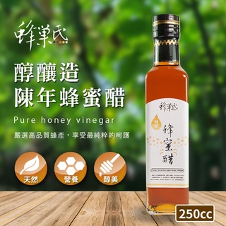 【蜂巢氏】純釀造陳年蜂蜜醋(250mL)