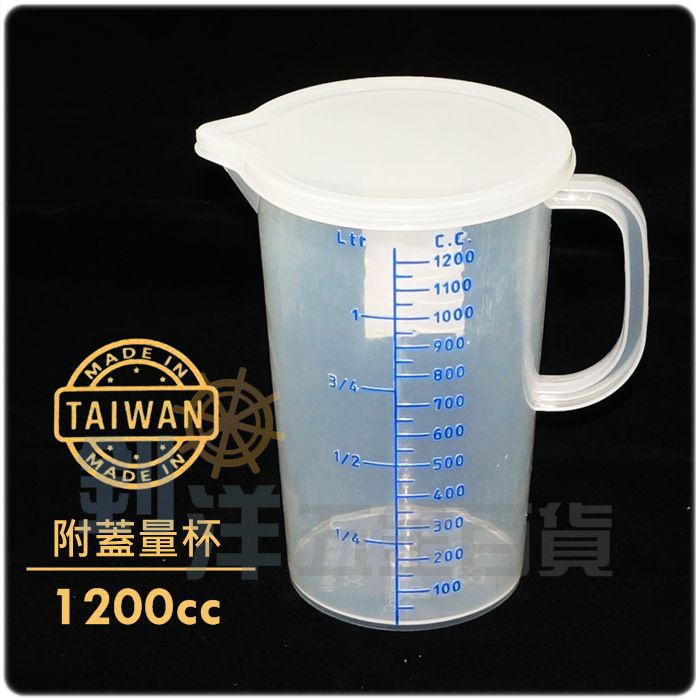[附發票] 台灣製附蓋量杯/1200cc 立體刻紋 刻度  塑膠量杯 塑料量杯 PP量杯 透明量杯 刻度量杯 量杯
