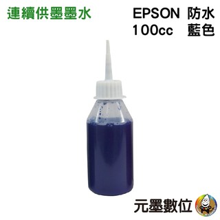 EPSON 100cc 藍色 防水墨水 填充墨水 連續供墨墨水 適用EPSON系列印表機