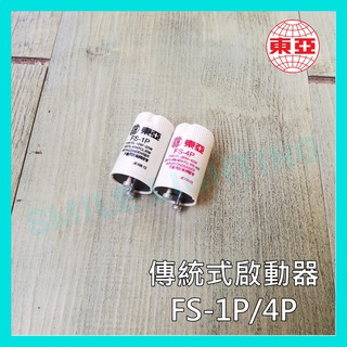 ☺含稅《東亞》FS-1P/FS-4P 傳統式啟動器 點燈管 圓管 1P 4P 日光燈專用點燈器-SMILE☺