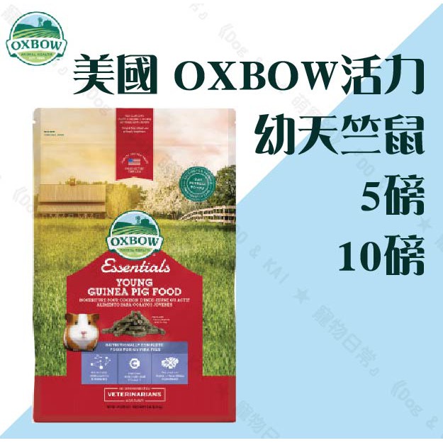 ✡『DO &amp; KAI ★ 寵物日常』美國 OXBOW 活力 幼天竺鼠 配方飼料5磅 10磅 天竺鼠飼料 5LB 10LB