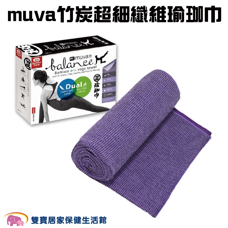 muva竹炭超細纖維瑜珈巾SA698 瑜珈毯 健身墊 瑜伽墊 瑜珈墊