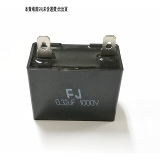 『正典UCHI電子』FJ 電磁爐電容 0.32UF 1000V MKPH電容