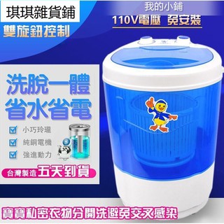 【琪琪解憂館】現貨免運 小型洗衣機 110V電壓洗衣機 迷你洗衣機 懶人洗衣機 洗衣洗鞋 學生宿舍多用 迷你洗衣機 洗脫
